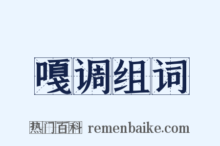 嘎调组词是什么意思的图片